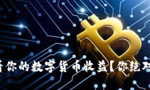 如何在京东查看你的数字货币收益？你绝对想不到的秘密！