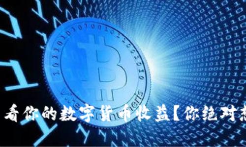 如何在京东查看你的数字货币收益？你绝对想不到的秘密！
