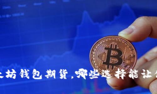 揭秘：最好的以太坊钱包期货，哪些选择能让你的投资更安心？
