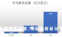 揭秘：最好的以太坊钱包期货，哪些选择能让你