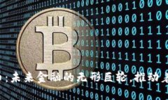 佳琪鑫数字货币：未来金融的无形巨轮，推动着