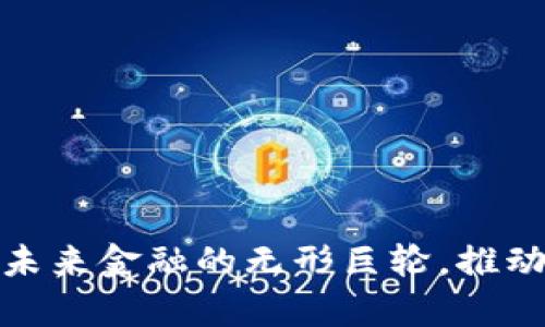 佳琪鑫数字货币：未来金融的无形巨轮，推动着我们走向何方？
