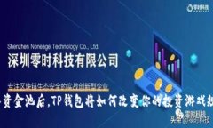 加入资金池后，TP钱包将如何改变你的投资游戏规