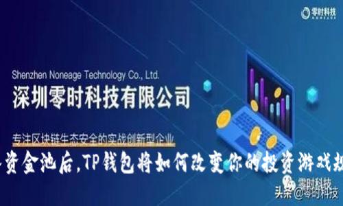 加入资金池后，TP钱包将如何改变你的投资游戏规则？