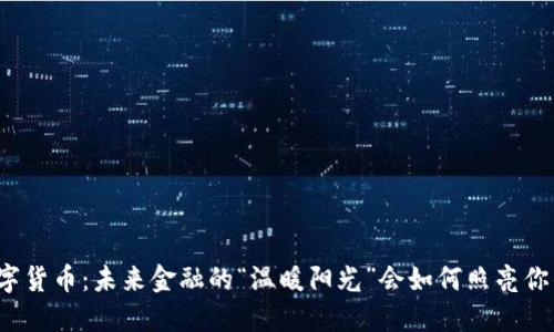 杭州数字货币：未来金融的“温暖阳光”会如何照亮你的生活？