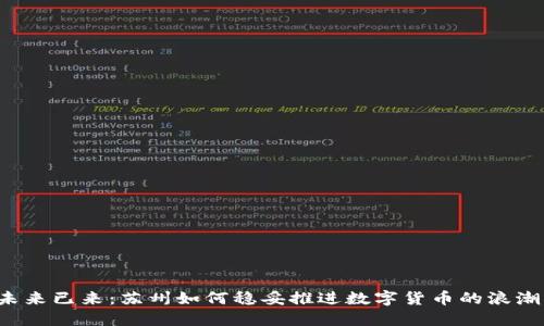 未来已来：苏州如何稳妥推进数字货币的浪潮？