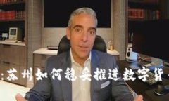未来已来：苏州如何稳妥推进数字货币的浪潮？