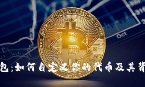 小狐狸钱包：如何自定义你的代币及其背后的秘密