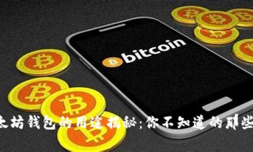 以太坊钱包的用途揭秘：你不知道的那些事！