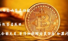 当您使用TP钱包时，签名失败可能由多种原因导致