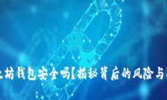 下载以太坊钱包安全吗？揭秘背后的风险与防范
