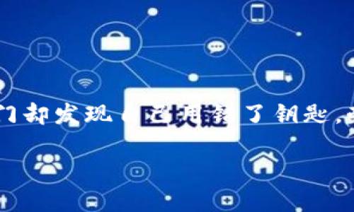关于TP钱包显示密钥错误的问题，可以从以下几个方面进行分析与解决。以下是详细的内容大纲，供你参考。

一、理解密钥错误的含义
密钥错误通常意味着用户在尝试访问区块链资产时，输入的密钥信息与实际存储的信息不匹配。比喻来说，这就像是你试图打开一扇需要特定钥匙的门，但却意外找到了另一把锁匙。

二、造成密钥错误的常见原因
1. 输入错误
当用户在输入助记词或私钥时，由于多种因素（如打字错误、大小写不当等）可能导致密钥验证出现错误。
2. 使用了不匹配的密钥
用户可能在多个钱包中混淆了密钥，导致输入了与其正在尝试访问的钱包不匹配的密钥信息。
3. 钱包软件问题
有时钱包的版本不兼容或者软件有故障可能会使得密钥无法正确识别。

三、如何解决密钥错误
1. 逐字检查密钥输入
用户应仔细检查所输入的助记词或私钥，确保没有任何错误。建议使用文本编辑器复制粘贴。
2. 确认键盘设置
确保您的输入法和键盘布局为所需的语言模式，避免在输入时出现意外字符。
3. 联系TP钱包客服
如果以上方法不能解决问题，建议及时联系TP钱包的客服获取进一步帮助。

四、如何保护密钥安全，避免错误
1. 正确备份
建议在创建钱包后立即妥善备份助记词或私钥，确保在信息丢失时可以恢复。
2. 使用密码管理工具
可以使用密码管理工具来安全保存私钥，避免遗忘或错误输入的情况发生。
3. 定期更新和检查
定期检查密码管理工具和备份，确保密码安全和保管无误。

总结
无论是生活中的哪种工具，适当的使用和保护都是非常重要的。TP钱包密钥错误就像是生活中尝试打开一扇门却发现自己用错了钥匙，耐心和细致是解决问题的关键。通过上述方法，用户可以有效避免密钥错误的困扰，安全地开展数字资产管理。

TP钱包为什么总是显示密钥错误？揭开背后的秘密！