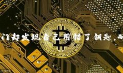 关于TP钱包显示密钥错误的问题，可以从以下几个