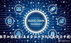 数字加密货币：未来金融的钥匙还是泡沫梦境？