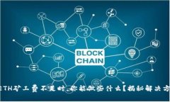 当ETH矿工费不足时，你能做些什么？揭秘解决方