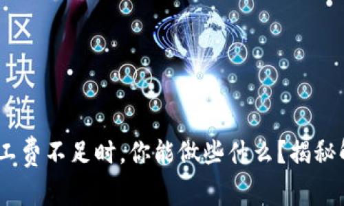 当ETH矿工费不足时，你能做些什么？揭秘解决方案！