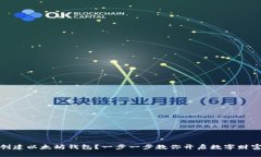 如何创建以太坊钱包？一步一步教你开启数字财