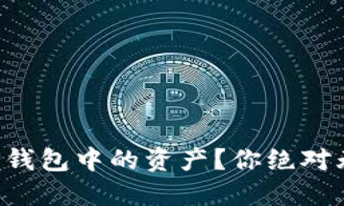 如何彻底删除TP钱包中的资产？你绝对无法想象的后果！