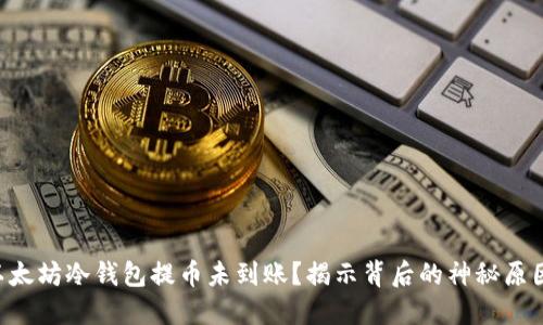 以太坊冷钱包提币未到账？揭示背后的神秘原因！