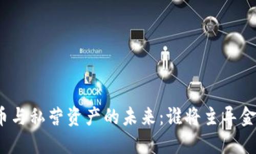 数字货币与私营资产的未来：谁将主导金融游戏？