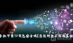 华为手机下载TP钱包安全吗？您绝对想不到的真相