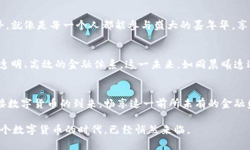 jiaoti央行数字货币的未来：它将如何改变我们的生活？/jiaoti
央行数字货币, 数字货币研发, 未来金融, 移动支付/guanjianci

引言：数字货币的浪潮
在信息化快速发展的今天，数字货币如雨后春笋般涌现，而中央银行数字货币（CBDC）更是广受关注。随着各国央行纷纷投入研发，数字货币的前景与挑战成为了我们日常生活中不可忽视的话题。在一个快速变化的时代，央行数字货币究竟会在何时问世？又会如何彻底改变我们的生活和金融生态呢？

央行数字货币的定义与背景
央行数字货币是指国家中央银行发行的数字形式的货币，与传统纸币的作用相同，能够用于支付、储蓄等功能。想象一下，数字货币就像是“虚拟钱包”里的“纽币”，它的存在让我们的交易更加便捷，不再需要依赖纸币。而在一些国家，特别是在中国，央行数字货币的研发和推广已经逐步展开，正如春风化雨，看似缓慢却势不可挡。

央行数字货币的研发历程
回顾过去，央行数字货币的研发并非一蹴而就。早在2014年，瑞典央行就开始了对数字货币的探索，标志着全球央行对这一趋势的关注。而中国人民银行自2014年以来便启动了数字货币的研发之旅，经过多年的测试和实践，逐渐进入了实质性的推广阶段。这一历程就像是精雕细琢的艺术品雕刻，注重每一个细节，追求完美。

数字货币的优势与潜在挑战
央行数字货币的推出，不仅使得支付方式更加多样化，更有助于实现国家对货币政策的有效控制。想象一下，数字货币就像是一把“锋利的刀”，它在为我们带来便利的同时，也让监管者更容易监测到资金流向。然而，新的挑战也随之而来，例如信息安全问题以及如何让大众接受这种新型货币。这就像是“刀刃上的舞者”，如何平衡安全与便利，将是央行必须面对的难题。

全球数字货币的趋势
随着技术的不断进步，全球各国的央行纷纷进入了数字货币的研发与测试阶段。美国和欧洲也在积极探索自己的CBDC，而一国的数字货币很可能会对全球金融市场产生深远影响。这就像是国际舞台上的一场盛大乐曲，各国央行的数字货币正是不同乐器的音符，合奏出全新的金融交响曲。

对个人生活的影响
央行数字货币的问世，将会对我们日常生活产生深远影响。想象一下，未来的消费场景中，数字货币将成为主流支付方式，取代现金和信用卡。无论是在咖啡馆点单，还是在超市购物，数字货币都会让交易变得更为顺畅。这种变化就像是从黑白电视跳跃到高清4K，给人一种耳目一新的感受。

教育与推广
为了让大众更好地理解和接受央行数字货币，各国央行需要加大对这一新兴事物的教育与推广力度。想象一下，如果每个人都有机会体验并了解数字货币的优势，就像是每一个人都能参与盛大的嘉年华，享受其中的乐趣与便利。只有让大家了解这一新兴金融工具，再加以合理引导，才能使其在社会中获得更广泛的认可。

未来的展望
尽管央行数字货币的研发与推广仍面临诸多挑战，但它无疑是未来金融发展的重要趋势。随着科技的不断进步与社会的不断变迁，我们可以期待一个更加便捷、透明、高效的金融体系。这一未来，如同晨曦透过黑夜的那一缕光芒，昭示着新的开始。

结论：央行数字货币的时代已然来临
毫无疑问，央行数字货币的研发之路充满挑战与机遇，它将在未来的岁月中，改变我们的金融格局和生活方式。就让我们在这个变化的时代，保持开放的心态，迎接数字货币的到来，畅享这一前所未有的金融盛宴。

通过以上内容，我们可以看到央行数字货币的发展历程、影响及未来展望，它将如何渗透进我们的生活，为我们提供便利，同时也带来新的挑战。就像我们所言，这个数字货币的时代，已经悄然来临。
