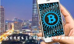 TP钱包究竟发生了什么？探索背后的原因与影响