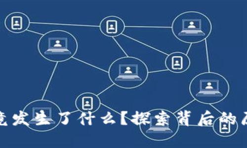 TP钱包究竟发生了什么？探索背后的原因与影响