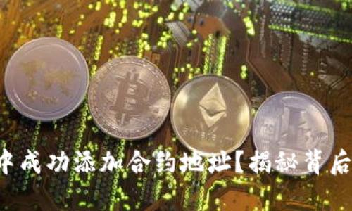 如何在TP钱包中成功添加合约地址？揭秘背后的步骤和技巧！