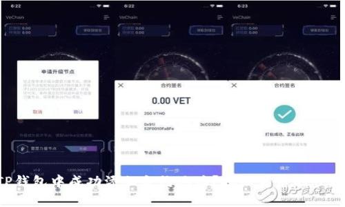 如何在TP钱包中成功添加合约地址？揭秘背后的步骤和技巧！