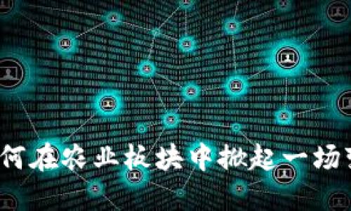 数字货币如何在农业板块中掀起一场变革的浪潮？