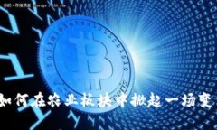 数字货币如何在农业板块中掀起一场变革的浪潮