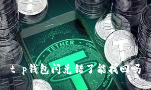 t p钱包闪兑错了能找回吗