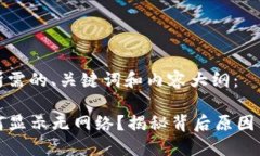 下面是您所需的、关键词和内容大纲：TP钱包为何