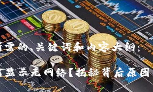 下面是您所需的、关键词和内容大纲：

TP钱包为何显示无网络？揭秘背后原因与解决方案