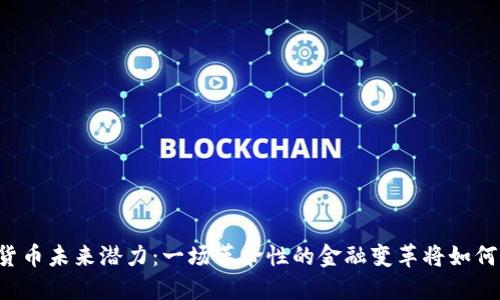 中国数字货币未来潜力：一场革命性的金融变革将如何重塑世界？
