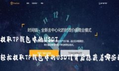 如何提取TP钱包中的USDT如何轻松提取TP钱包中的