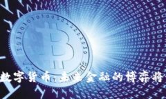 马云 vs 数字货币：未来金融的博弈将如何展开？