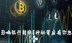 TP钱包：如何影响银行转账？神秘背后有你想了解