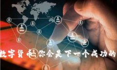 手机挖数字货币：你会是下一个成功的矿工吗？