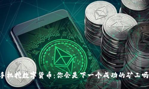 手机挖数字货币：你会是下一个成功的矿工吗？