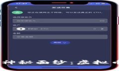 揭开TOPAY钱包的神秘面纱：虚拟币世界的未来之钥