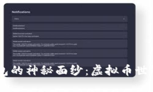 揭开TOPAY钱包的神秘面纱：虚拟币世界的未来之钥？