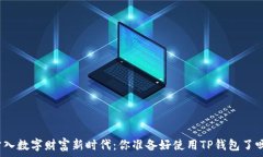   步入数字财富新时代：你准备好使用TP钱包了吗