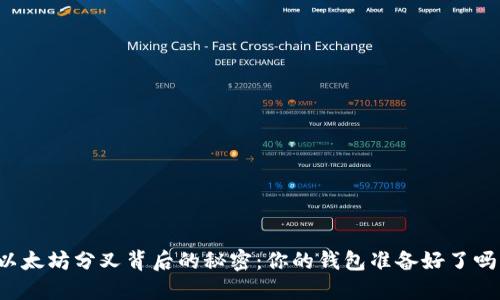 以太坊分叉背后的秘密：你的钱包准备好了吗？