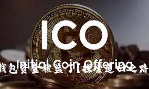 你的TP钱包资金被盗了？探索追回之路的秘密！