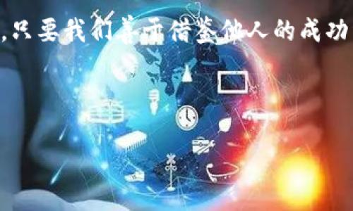 TP钱包—揭开持币生息的神秘面纱

引言
在数字货币的世界中，许多用户都在寻找一种既能保值又能生息的投资方式。而TP钱包，作为一个不断发展壮大的数字资产管理平台，是否具备持币生息功能，成为了不少投资者关注的焦点。我们将深入探讨TP钱包的功能及其背后的运作机制。

什么是持币生息
持币生息，顾名思义，就是通过持有数字资产而获得利息收益的方式。在传统金融中，我们将其比作将钱存入银行，银行用这些资金进行投资，从而给存款者支付利息。而在数字货币领域，持币生息的机制则往往更为复杂和丰富。但无论如何，目的是相似的：希望在保持资金流动性的同时，实现资产的增值。

TP钱包简介
TP钱包，在区块链技术日新月异的今天，作为一款热门的钱包应用，凭借其用户友好的设计和丰富的功能，受到了大量用户的青睐。它支持多种数字货币的存储、转账、交易功能，并为用户提供了安全的资产管理环境。然而，TP钱包是否具备持币生息功能呢？

TP钱包的持币生息功能探究
在深入这个问题之前，我们需要了解TP钱包的运作方式。TP钱包是否提供持币生息服务，通常取决于其合作平台和生态系统。比如，用户在TP钱包中持有某些特定的数字资产，可能会获得相应的收益，而这一切都得益于TP钱包与 DeFi（去中心化金融）项目之间的合作。

如何在TP钱包中实现持币生息
如果TP钱包支持持币生息，用户通常需要按照以下几个步骤进行操作：
ul
    li选择合适的数字资产并存入TP钱包。/li
    li链接到支持生息的DeFi项目或平台。/li
    li根据平台的要求进行资产质押（Staking）或参与流动性挖矿。/li
    li定期查看收益，并根据市场趋势进行调整。/li
/ul
这一过程就像在为自己的“资产花园”浇水，只有耐心与持续的关心，才能让它茁壮成长，修成正果。

减轻持币生息的风险与挑战
尽管持币生息听起来美好，但其中的风险也不可小觑。加密货币市场波动剧烈，投资者需对这些风险有充分的认识。
首先，选择合适的项目非常关键，一个不靠谱的平台可能导致投资损失。其次，与传统金融一样，流动性同样是个问题，用户可能在需要资金时无法及时提现。还有，市场政策和法规的变化都有可能影响持币生息的正常运作。

成功案例与实际收益
在TP钱包上持币生息的用户中，有许多成功故事涌现。通过合理的策略，他们不仅赚取了利息，还在市场波动中成功增值。就像在竞猜一场足球赛，聪明的投资者总能借助一些信息和趋势，抓住最佳时机。

结论：TP钱包的未来与展望
无论TP钱包未来能否正式推出持币生息功能，我们都能从中看到数字货币世界的广阔前景。生活就像一盒巧克力，TP钱包以其丰富的功能和灵活的使用模式，吸引着越来越多的用户前来探索。在不久的将来，持币生息可能会成为这一领域的热门趋势，为用户带来更多实实在在的收益。

关键词
TP钱包, 持币生息, 数字货币, DeFi/guanjianci 


TP钱包究竟能否实现持币生息？答案让你意想不到！
转发该内容、分享与朋友，探索更多数字资产管理的乐趣吧！ 

在我们对TP钱包进行进一步的探索时，需要关注市场的发展动态，确保我们的投资决策能够跟上时代的步伐。这是一个充满机遇的市场，只要我们善于借鉴他人的成功经验，合理分析市场，持币生息的道路依旧光明。 

未来，TP钱包或许会推出更多创新功能，帮助用户进行更好的资产管理。投资者需始终保持敏锐的洞察力，把握机会，未来可期。 

希望这些内容为您提供了有关TP钱包持币生息的基本了解，并鼓励您开始探索这一充满潜力的领域！