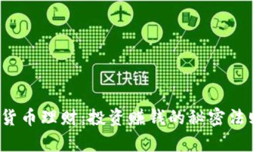 解析数字货币理财：投资赚钱的秘密法则是什么？