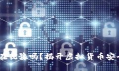 TP钱包：你还在犹豫吗？揭开虚拟货币安全的神秘