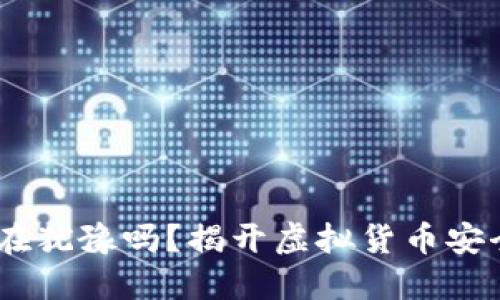 TP钱包：你还在犹豫吗？揭开虚拟货币安全的神秘面纱